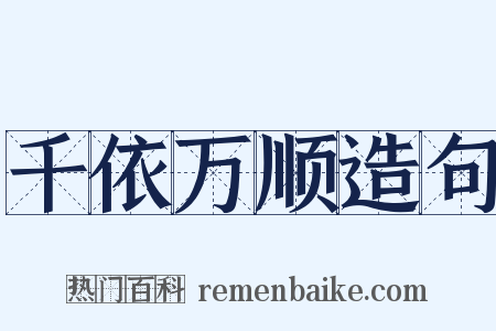 千依万顺造句是什么意思的图片